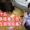 读评论环节！为什么很多吸毒人员是在宾馆房间被抓