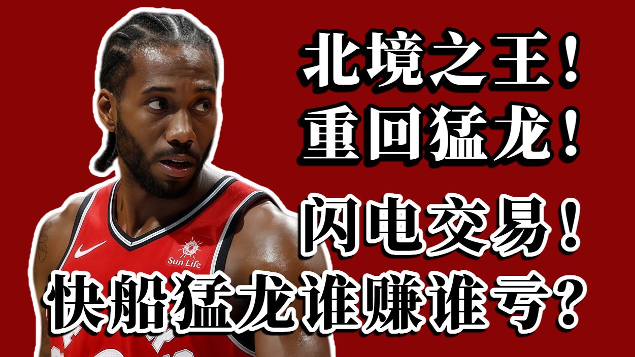 快船送走小卡血赚？猛龙组建豪华锋线志在争冠？闪电大交易到底谁才是赢家？