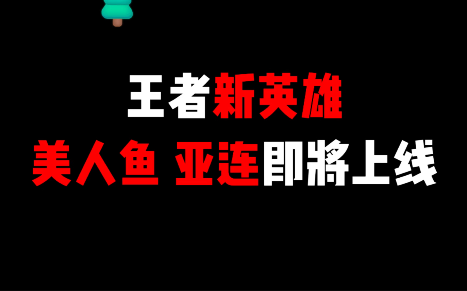 提前了解一下王者s32新赛季7月份上线的俩位新英雄美人鱼、亚连 英雄强度都是t0级别 #新英雄美人鱼 #亚连