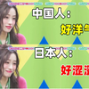 日语||那些在中国非常常见，在日本却涩涩的一些中国名字