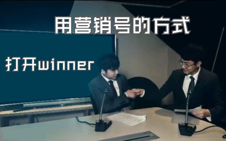 【WINNER】用 营 销 号 的 方 式 打 开 winner哔哩哔哩bilibili