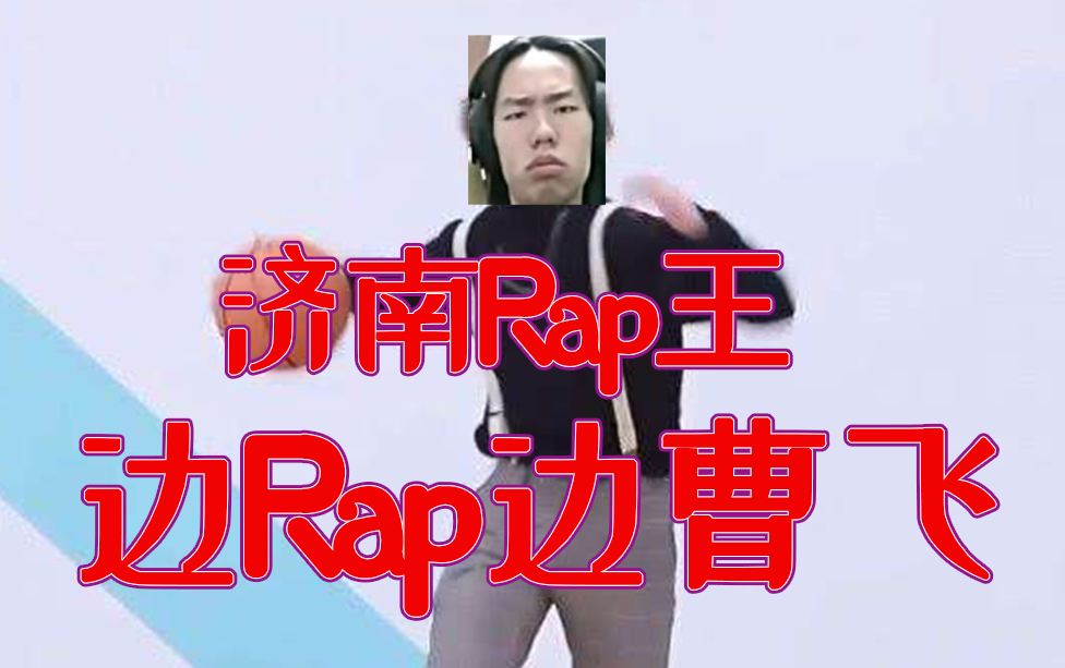 济南屁王一边rap一边曹飞对面和九朵时光一起