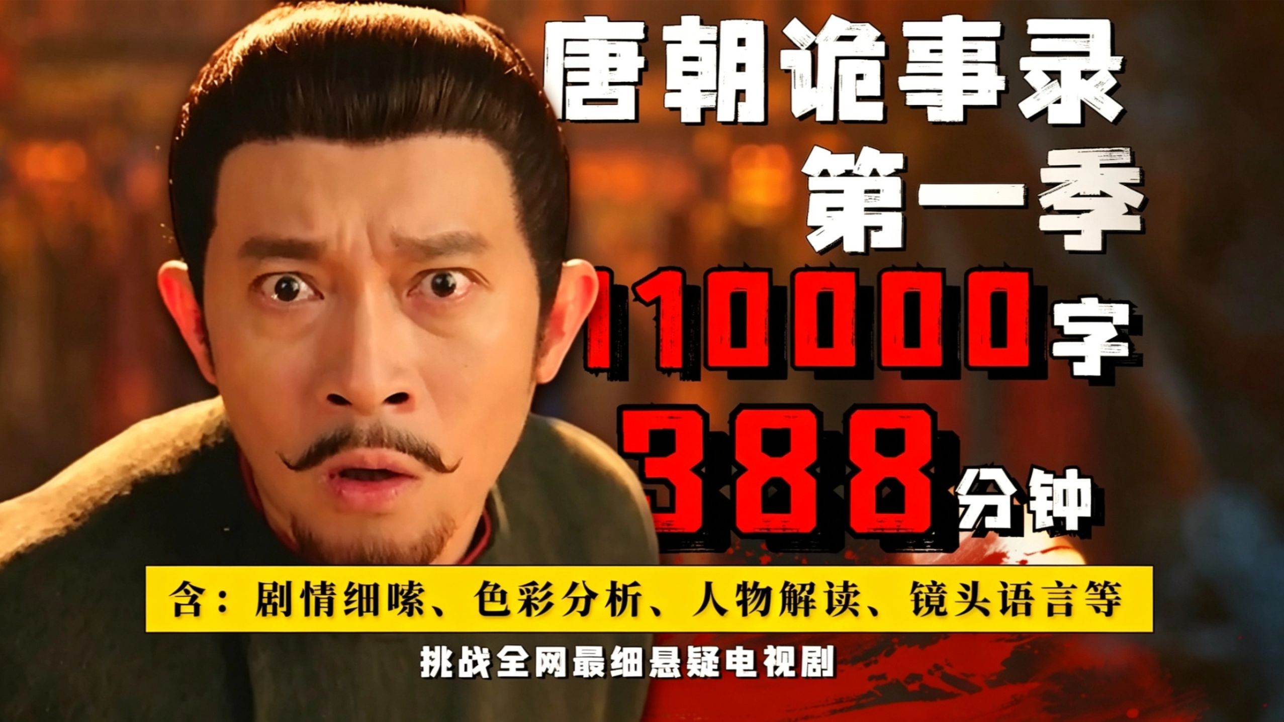 爆肝110000字，八大奇案，疯狂爽看！一口气6小时看完最经典古装探案剧《唐朝诡事录》