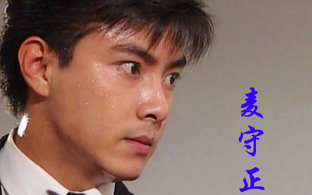 【张卫健】《巨人》麦守正剪辑,绝望.