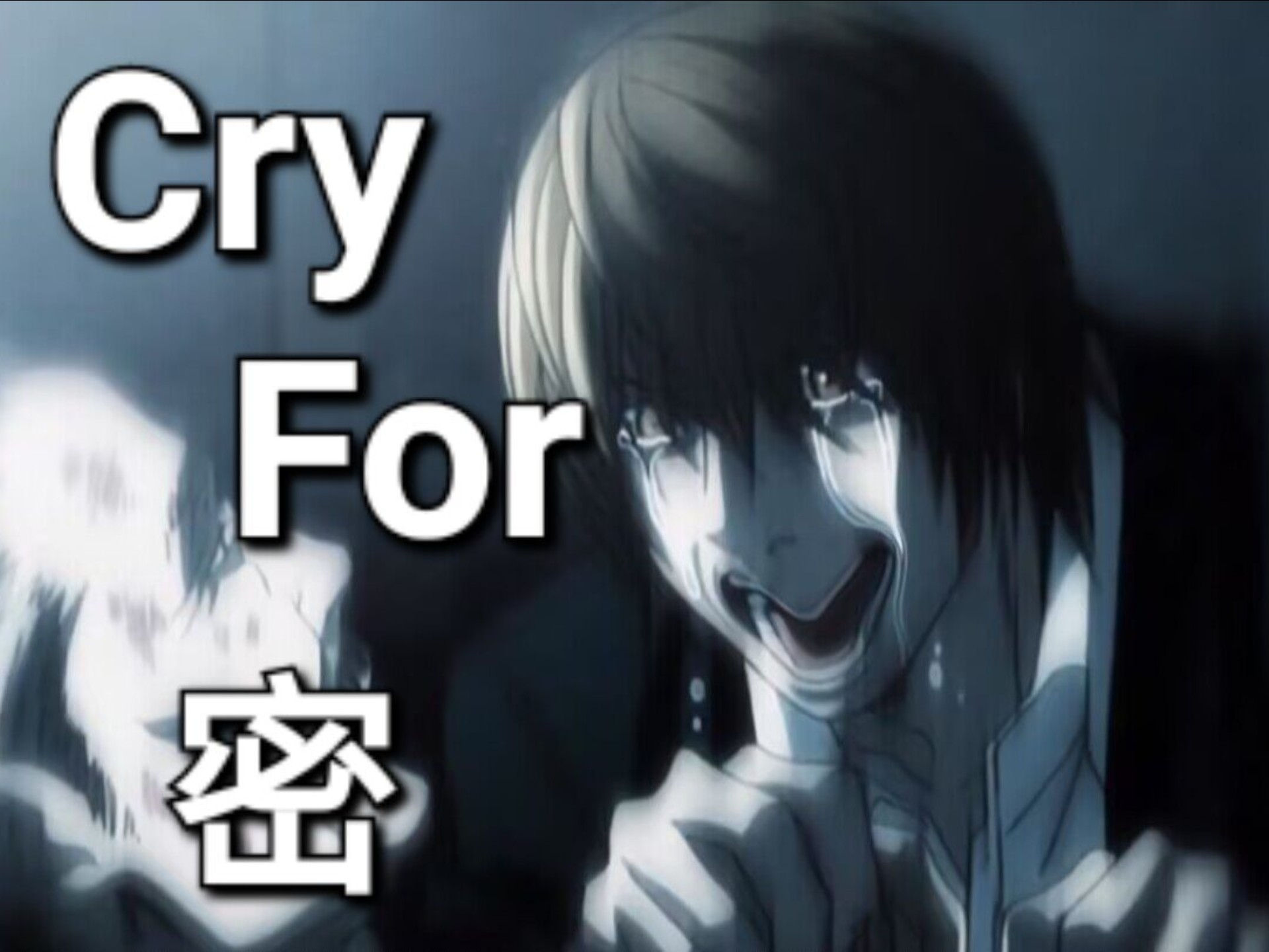 “我只为卡密哭泣”