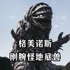 栖息于秩父山的地底怪兽，为地球防卫贡献了力量。《格美诺斯人物志