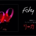 【FAKY】99 ドラマ「リカ〜リバース〜」主題歌