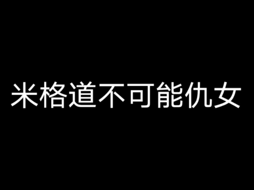 为什么米格道不可能仇女？有多少incel打着米格道的旗号招摇撞骗
