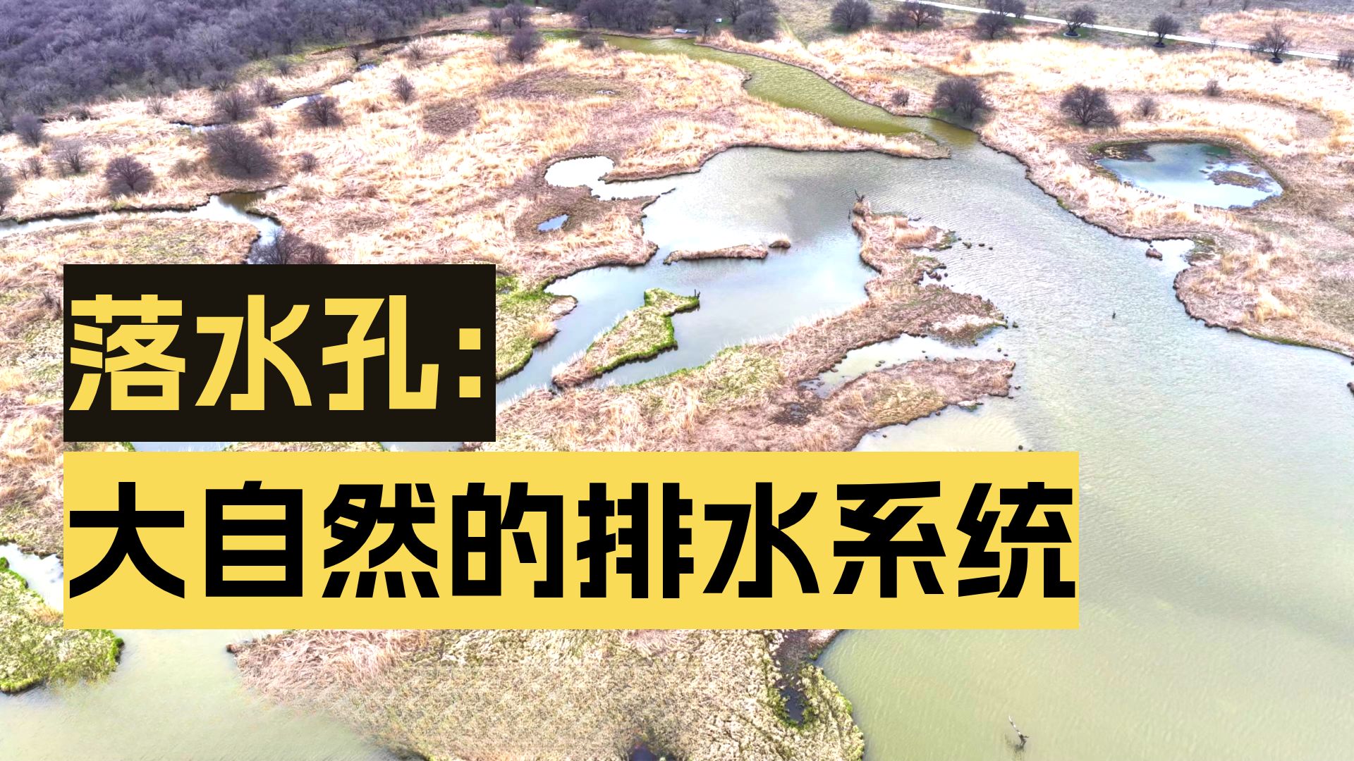 《航拍神农架》第十一集 大九湖落水孔