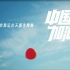【官方MV】周深&孙楠 - 中国加油歌（2020年东京奥运会天猫主题曲）