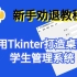 【新手劝退教程】用Tkinter制作桌面版学生管理系统-03.数据模型与登录页封装