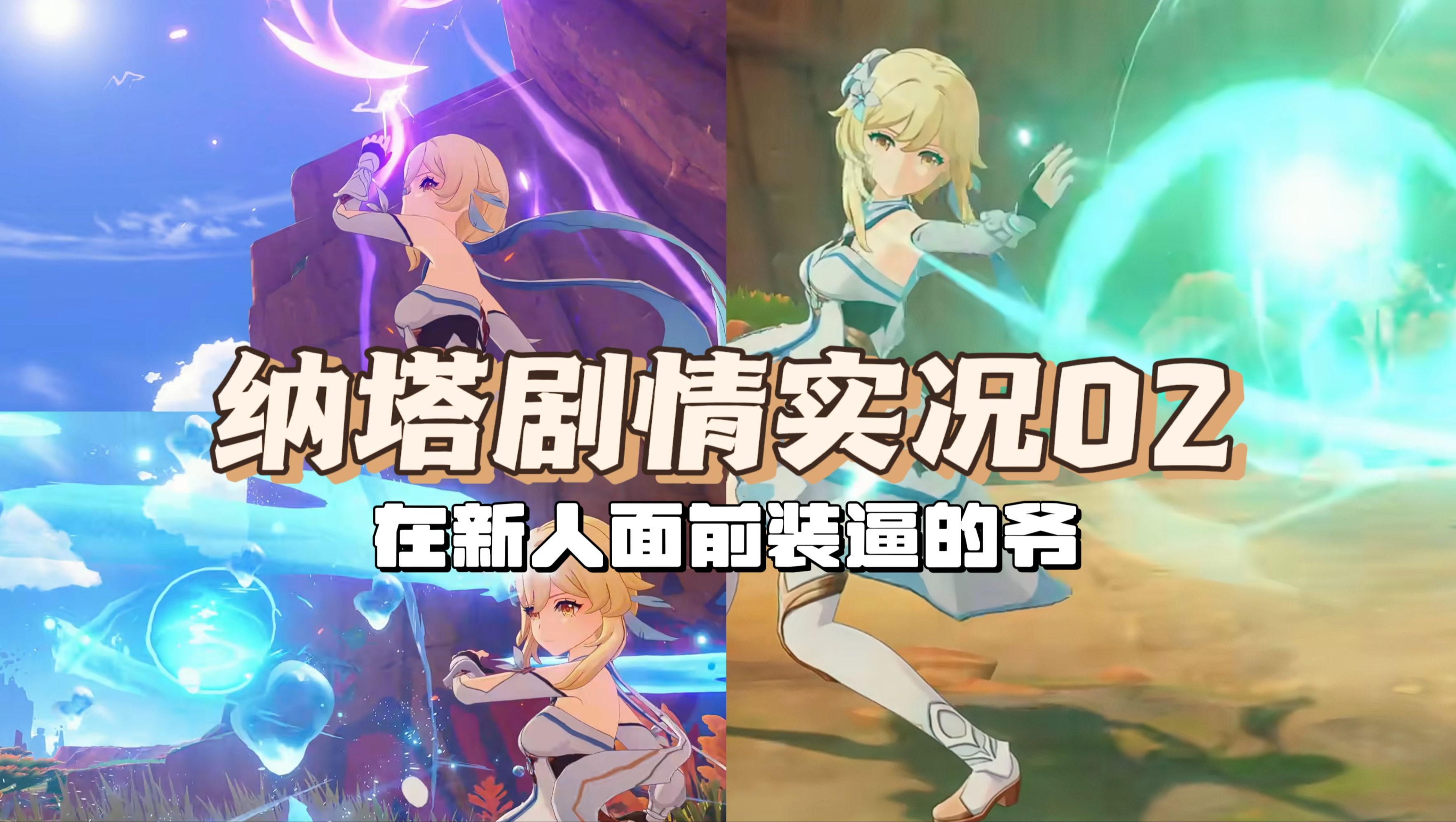 【原神英语剧情实况】纳塔02 | 都让让，爷要开始装B了
