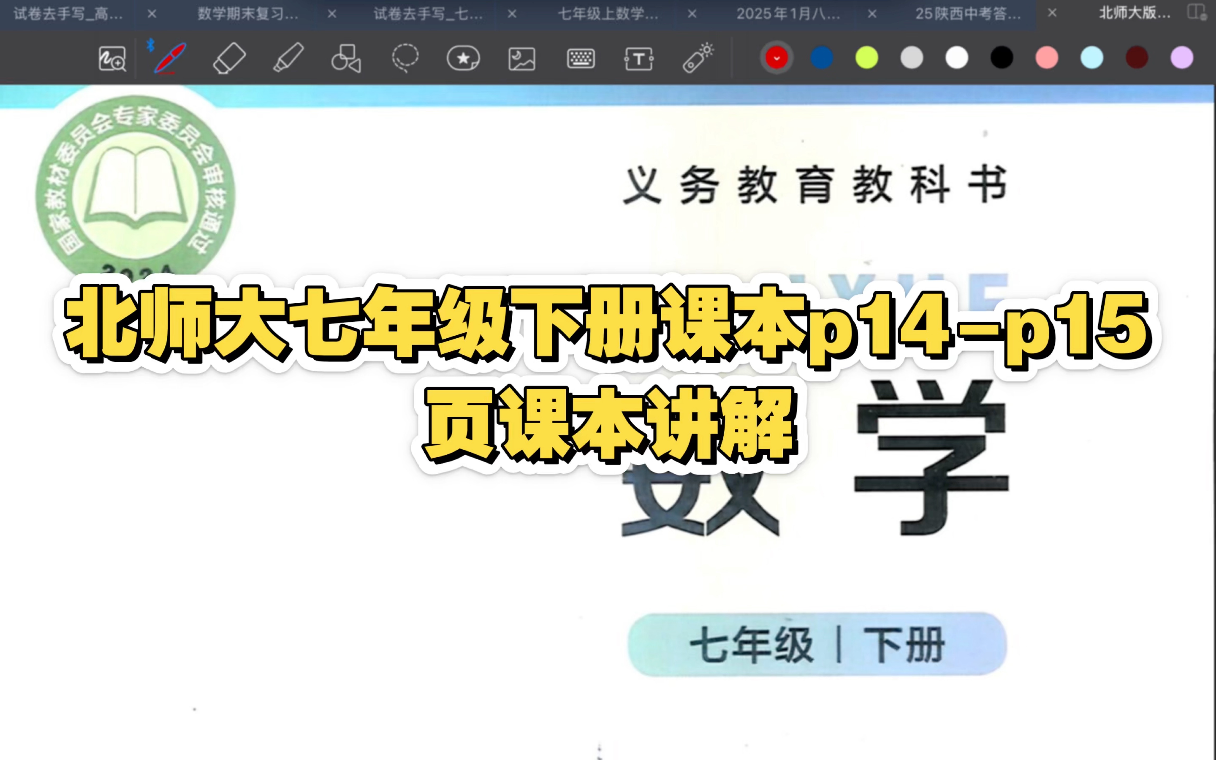 北师大版七年年级下册课本p14-p15页课本讲解 寒假预习可用 同步可用