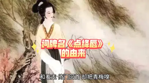 宋词小知识#词牌名《点绛唇》的由来