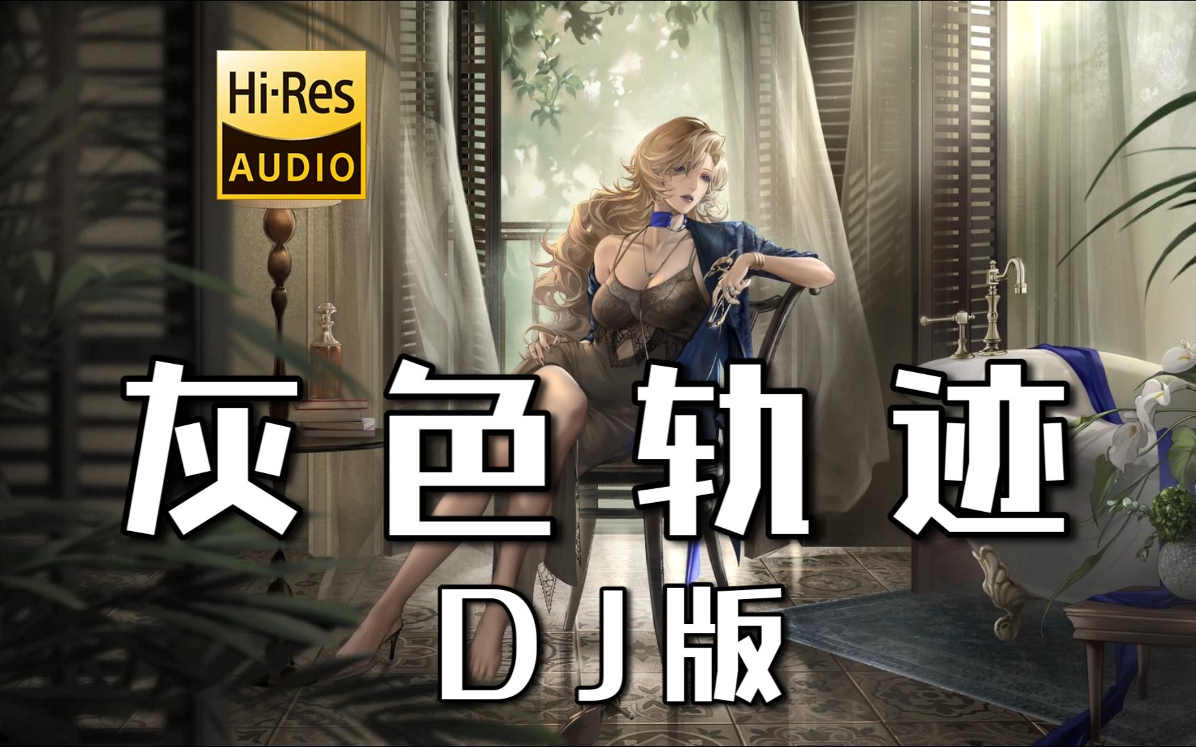 【粤语DJ】《灰色轨迹 (DJ版)》- 祁闻冥轩 <无损音质>