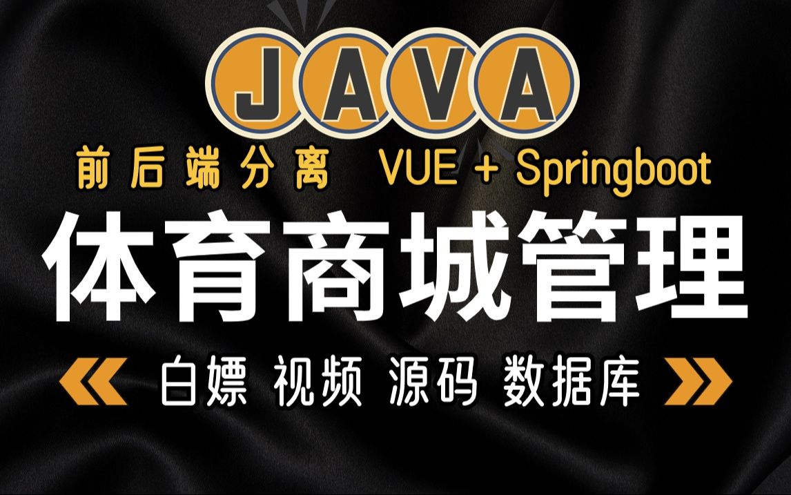 【Java项目】基于springboot VUE 前后端分离实战项目Java体育商城管理（附源码资料）详细视频教程-Java毕业设计-Java作业-Jav