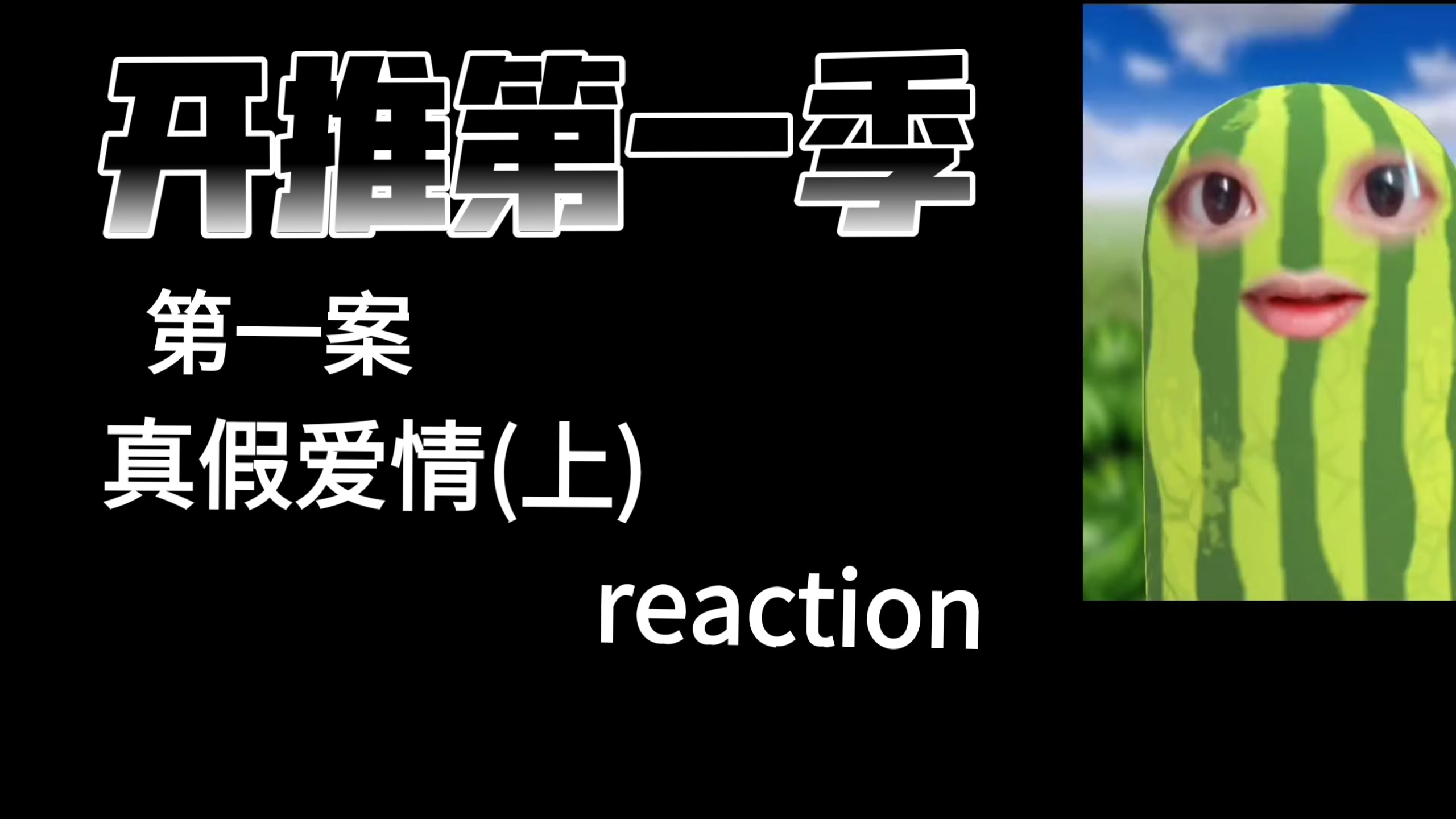 【开推1第一案真假爱情(上)reaction】明侦蜜桃粉的开推之旅