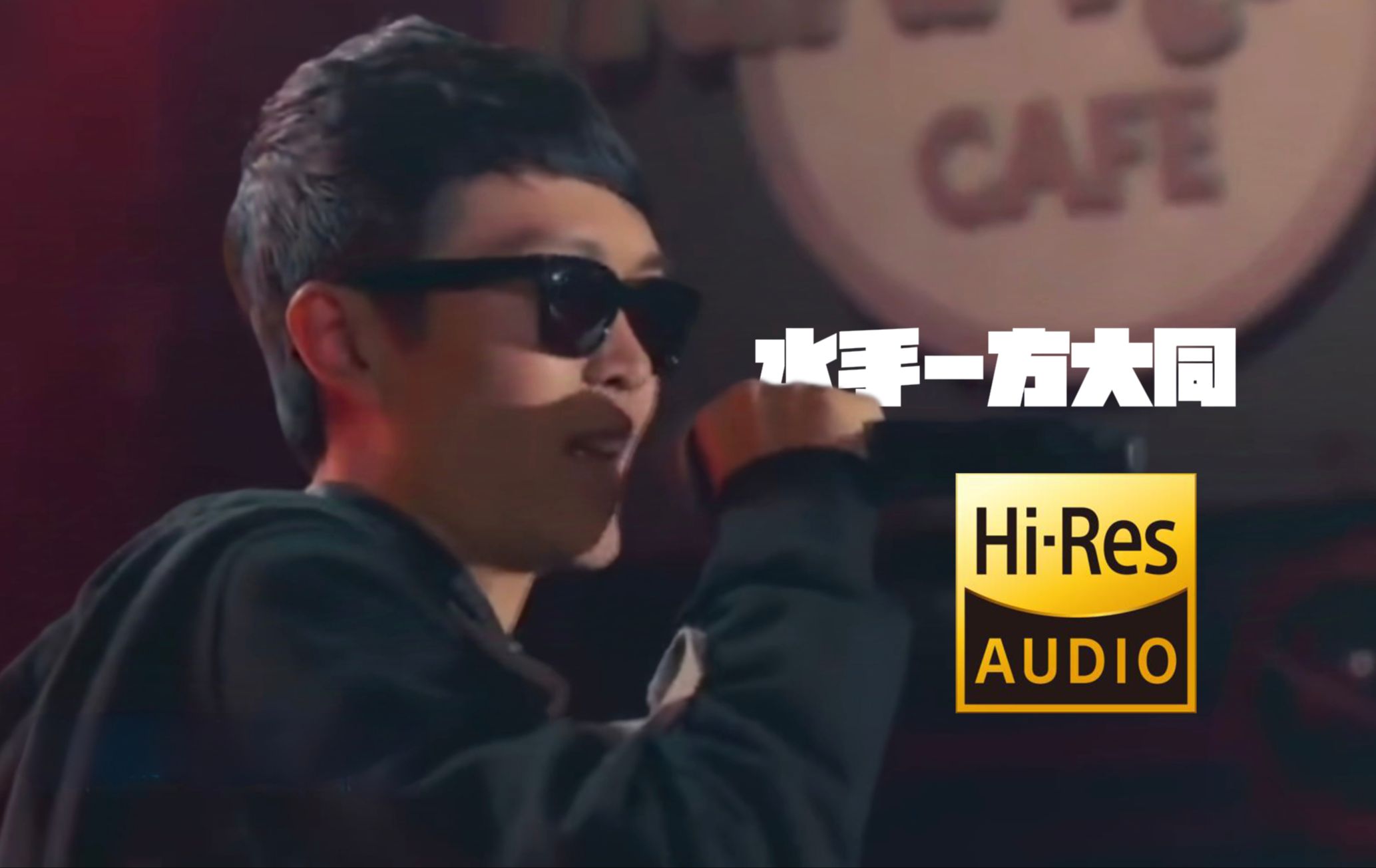 【Hi-Res真无损】方大同《水手》律动感超强的神级改编 百听不厌