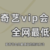 爱奇艺视频vip