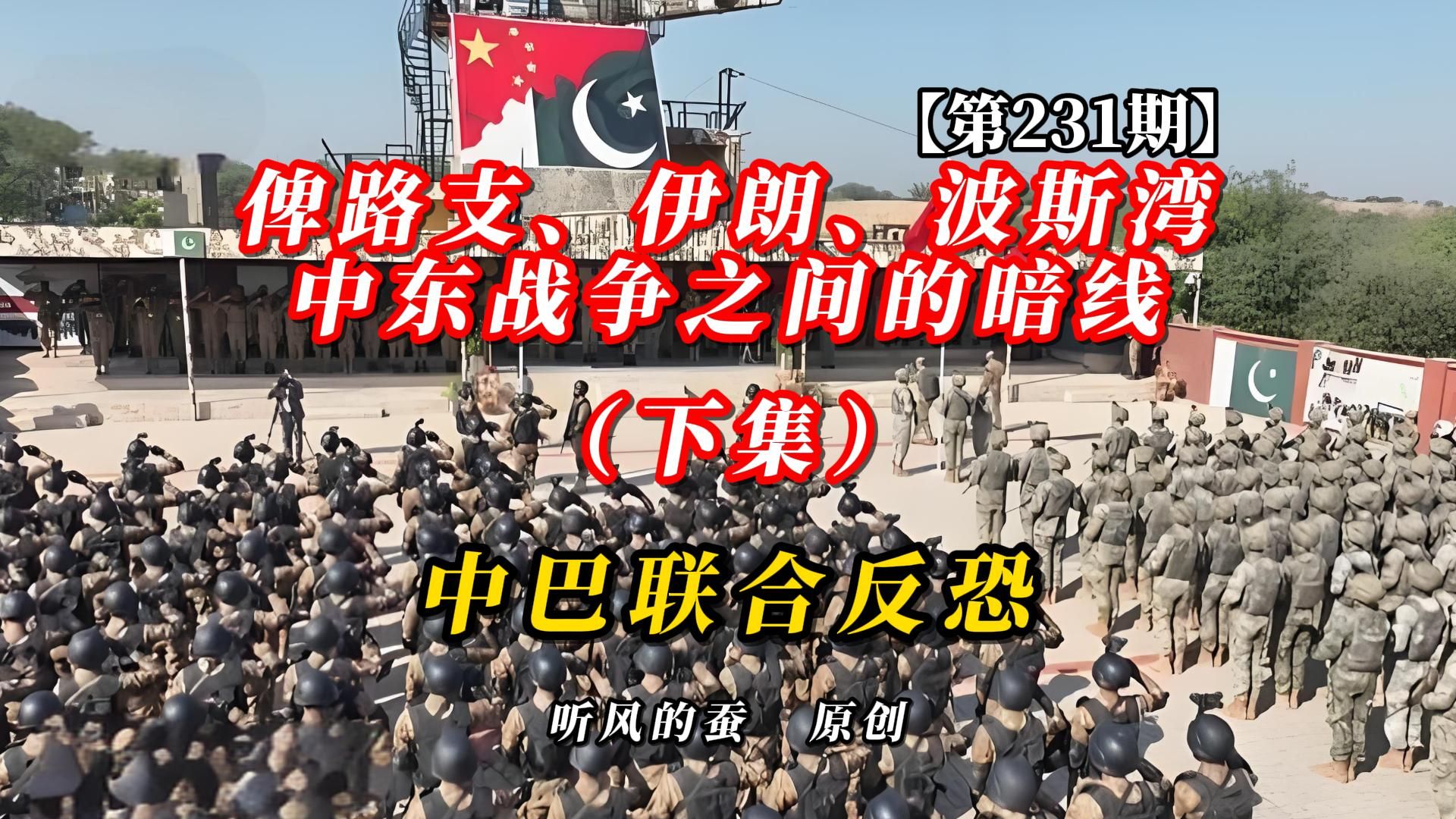 【第231期】《俾路支，伊朗，波斯湾，中东战争之间的暗线》中巴联合反恐（下）