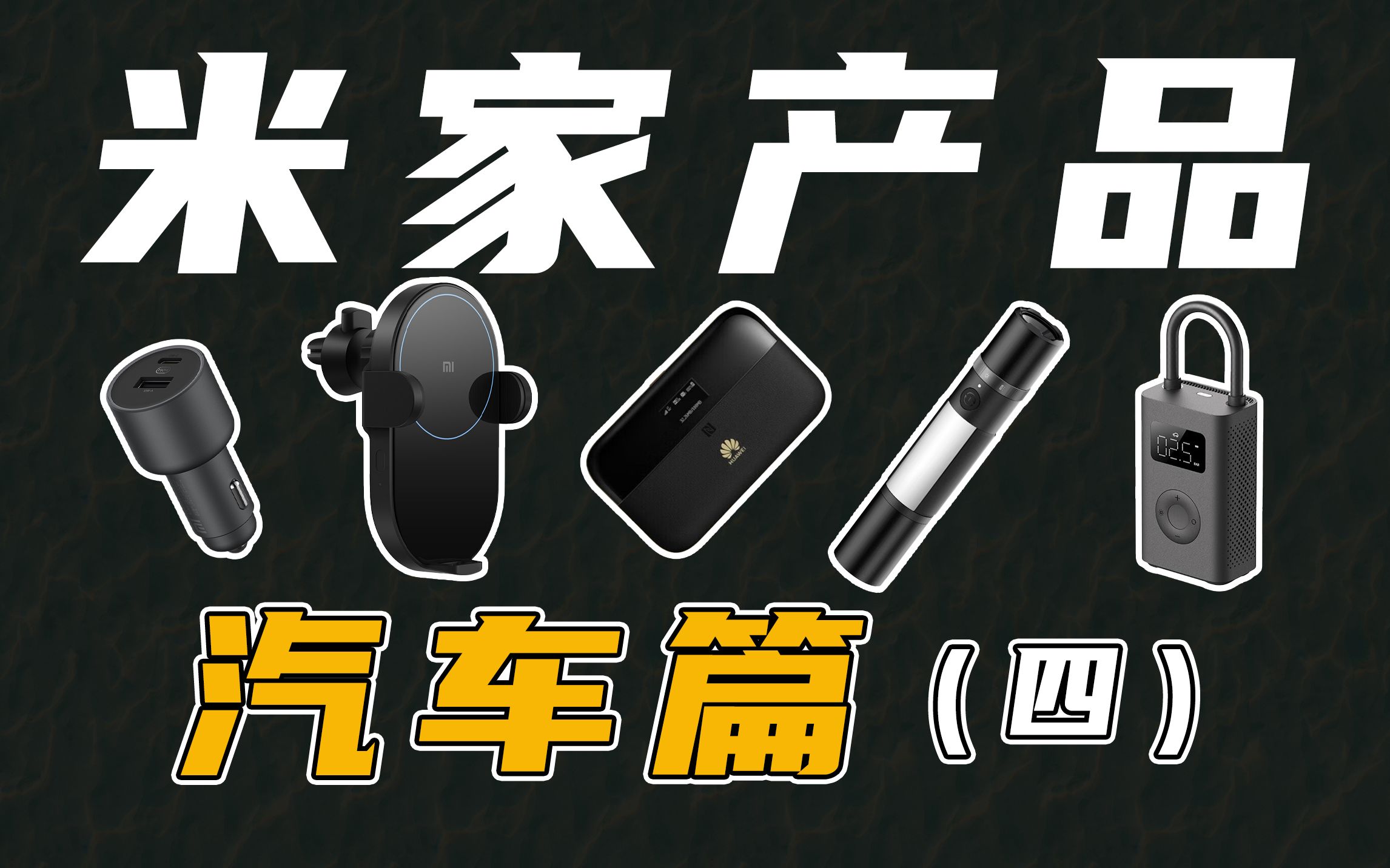 小米最值的车载产品？米家产品吐槽/推荐（四） 米家车载充电器|小米无线车充 |华为WiFi2 pro|米家多功能手电筒|米家充气宝