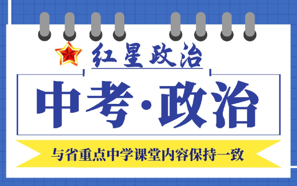 中考政治(道德与法治)做题方法讲解——原因题哔哩哔哩bilibili