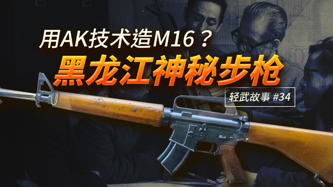 用AK技术造M16？揭秘我国626厂仿M16步枪【轻武故事#34】