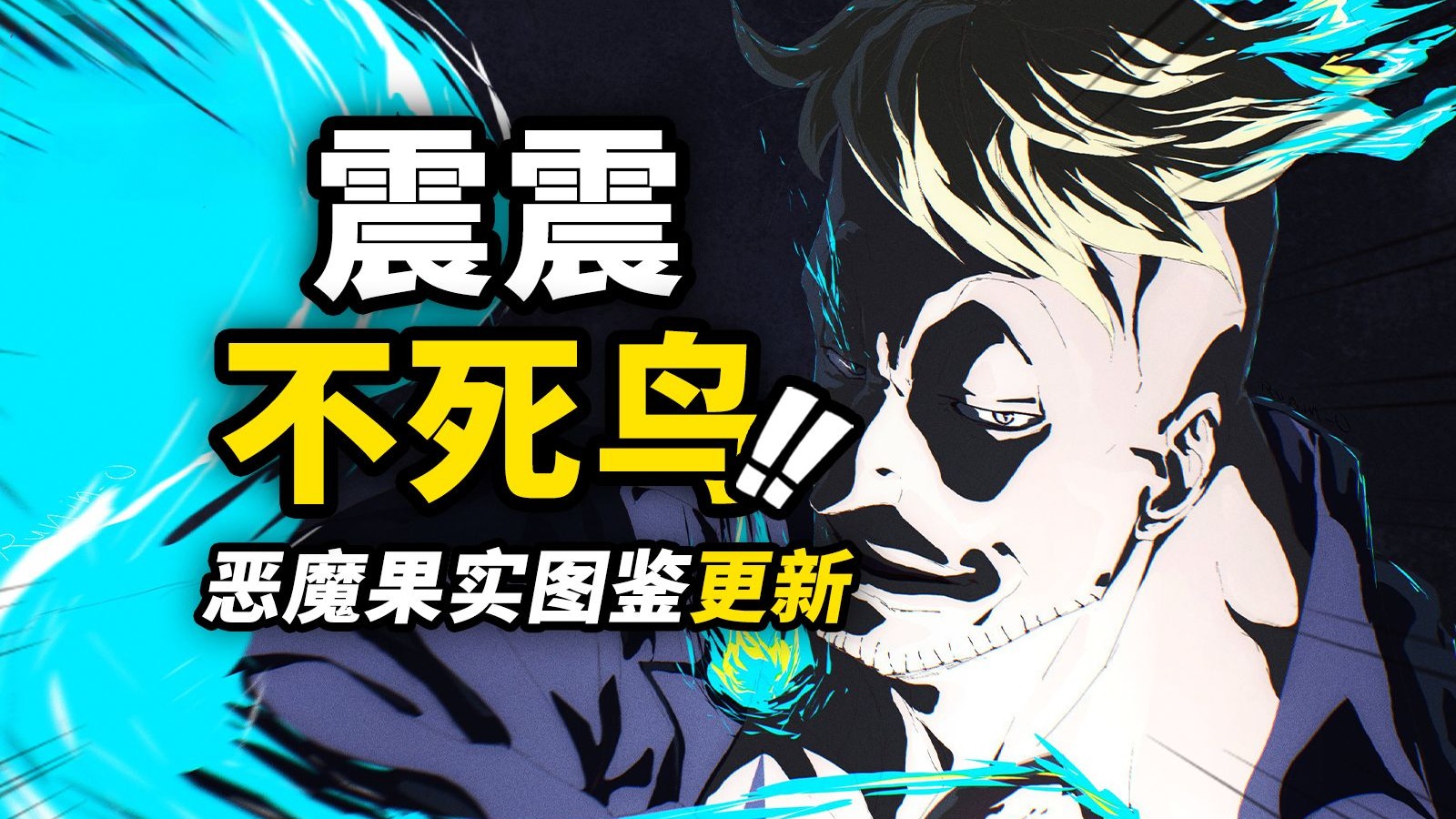 2个强力果实正式公布！海贼官方恶魔果实图鉴更新！超人系与幻兽种的两个标志性果实！