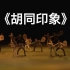 《胡同印象》群舞 北京舞蹈学院 第十届全国舞蹈比赛