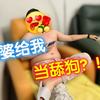 老 婆 给 我 当 舔 狗 ！ 结 婚 3 年 ， 我 终 于 熬 出 头 了