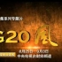 【CCTV】G20风云（十集全）