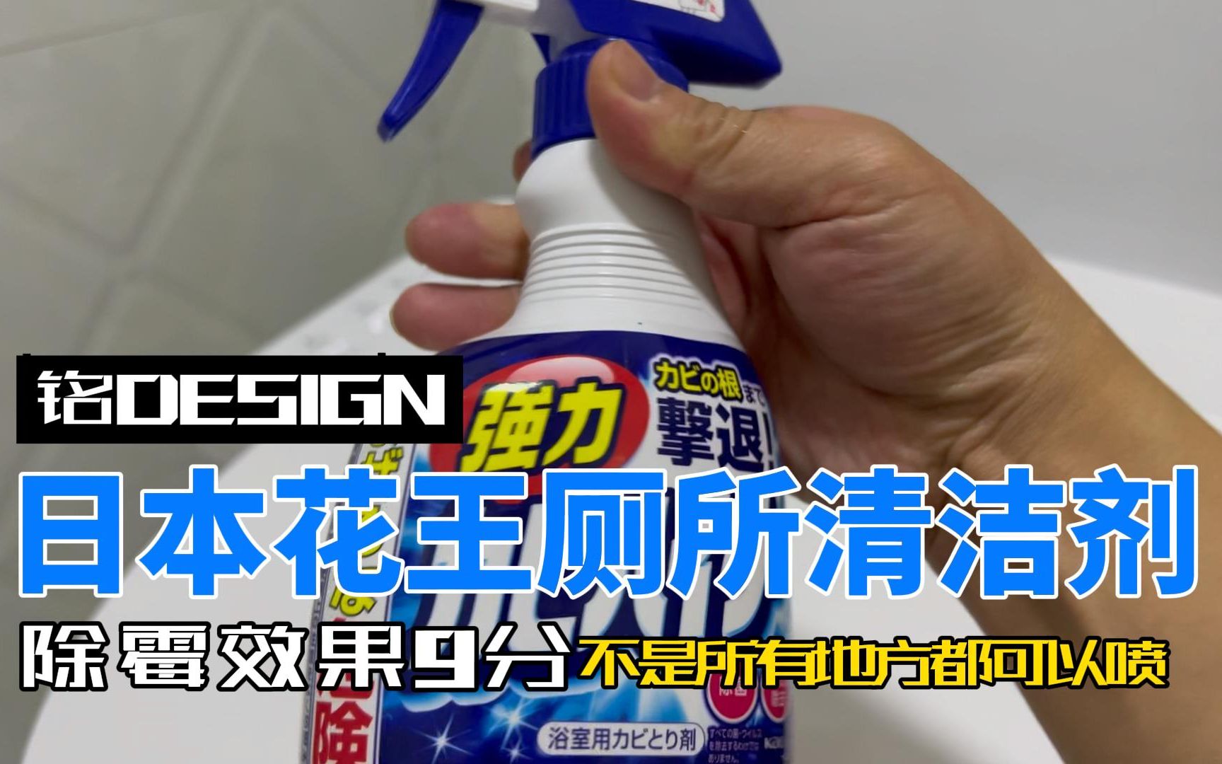 日本花王厕所清洁剂好用吗？除霉9分，不过不是所有地方都可以喷