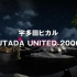 【宇多田光】宇多田ヒカル「UTADA　UNITED　2006」演唱会
