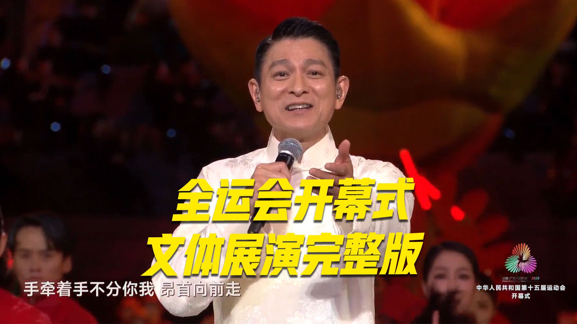【完整版】十五运会开幕式文体展演