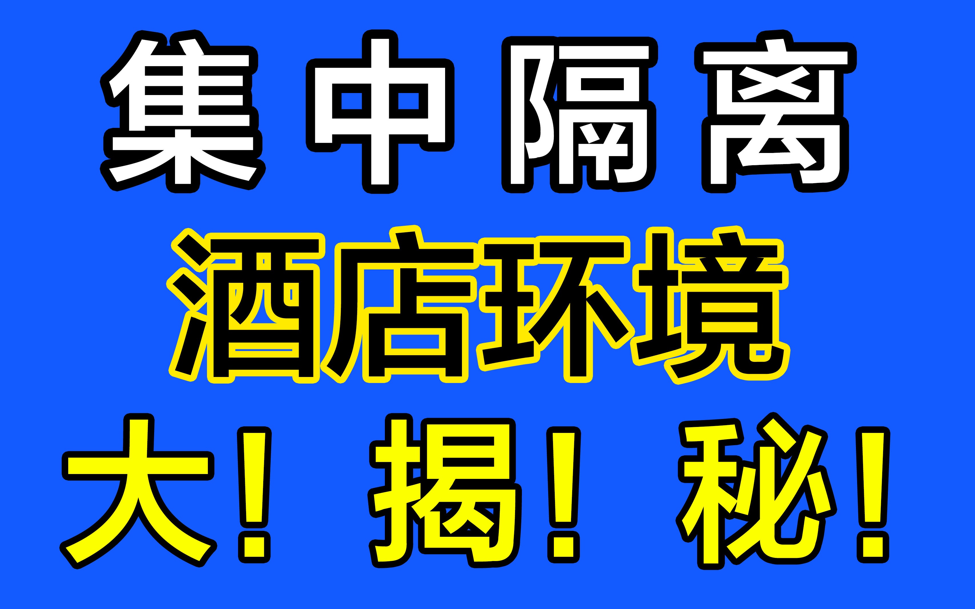 【隔离日记】住这里?揭秘上海集中隔离酒店的居住环境!欢迎转发给需要的人哔哩哔哩bilibili