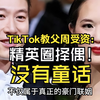 TikTok教父周受资：精英圈择偶很现实，豪门联姻，只有门当户对，没有童话