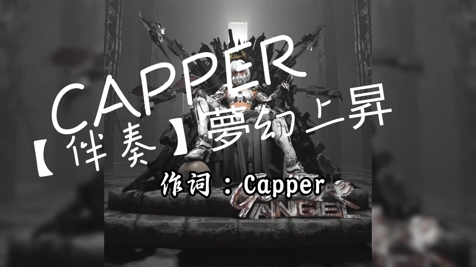 [伴奏]夢幻上昇_Mew Rage Up!-Capper，全专伴奏已上传~