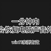 一分钟内使电脑声音恢复外放