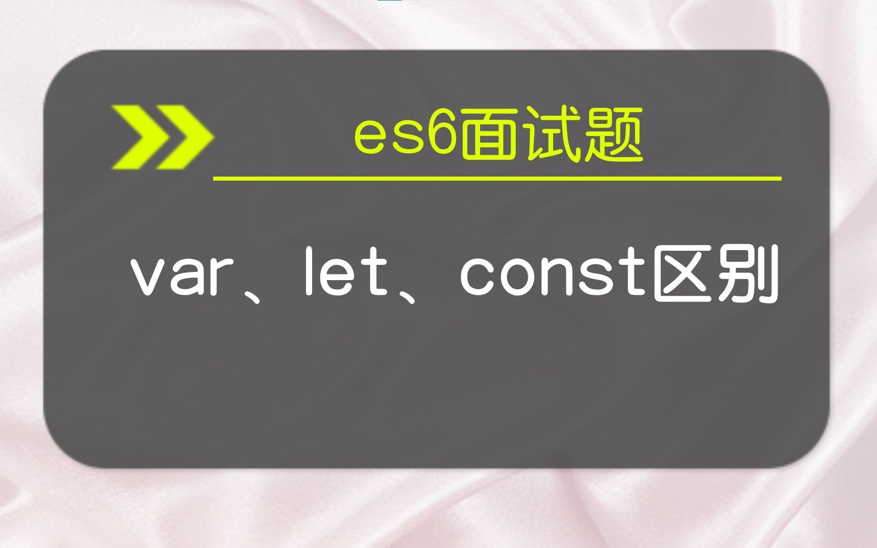 【es6面试题】一、var、let、const的区别 上集