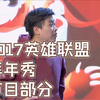 【2017英雄联盟拜年秀】经典回顾—节目部分（1）特邀嘉宾（骚男、PDD、厂长 、洞主、周淑怡、卢本伟、Gogoing、Uzi、徐老师、碧哥