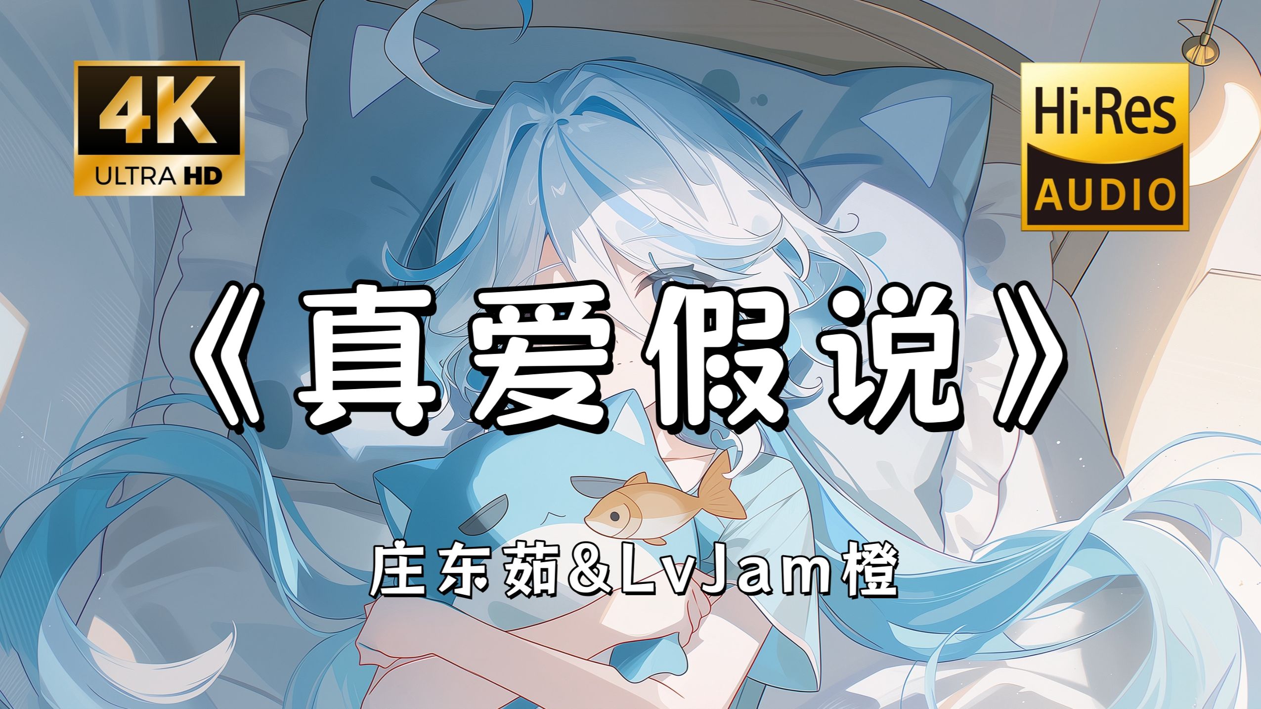 【Hi-Res无损】庄东茹&LvJam橙《真爱假说》完整版“你就这样出现 闯入 我心里面~”滚动歌词
