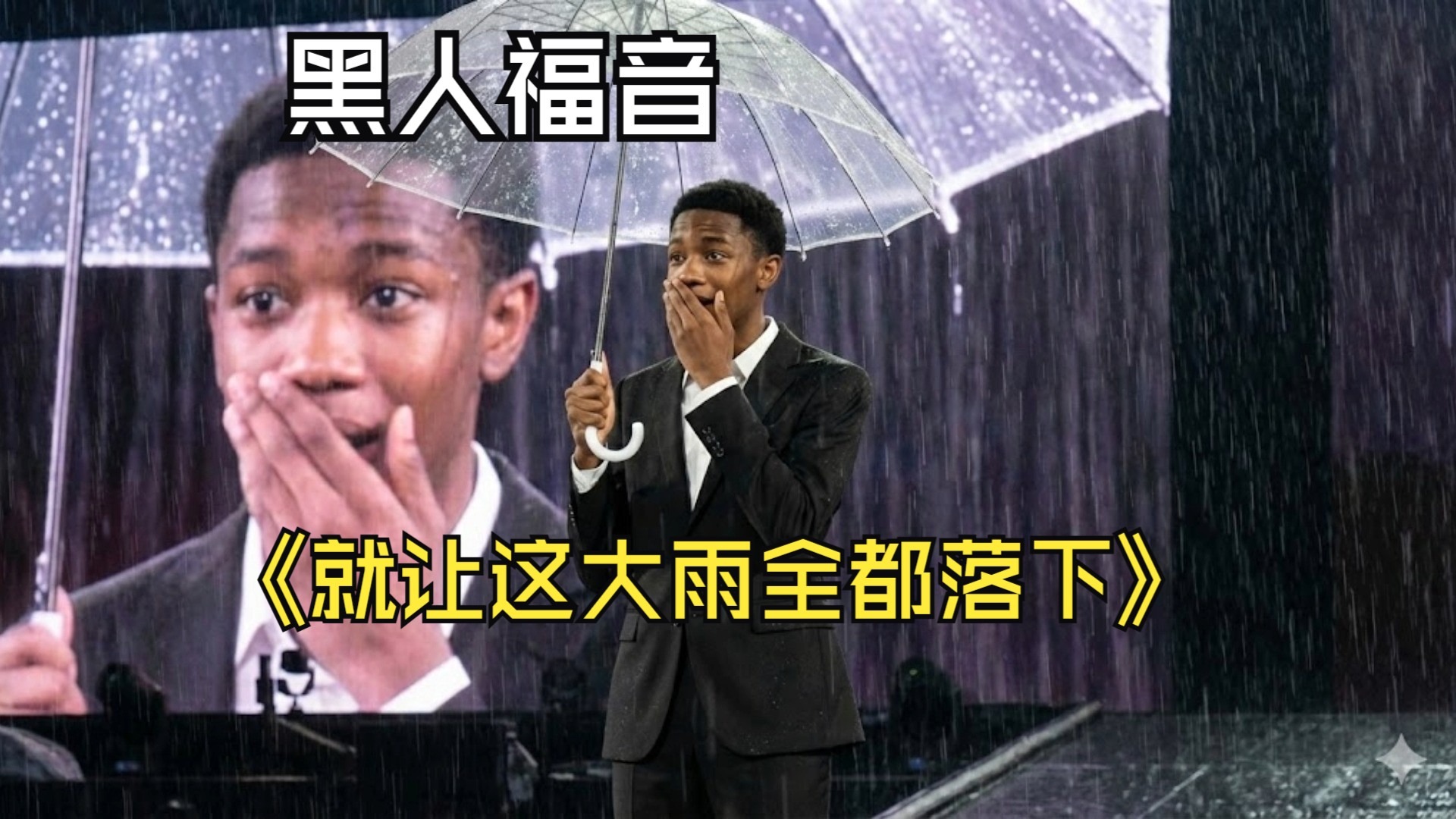 【SUNO V5】汪苏泷-就让这大雨全都落下-Soul-黑人福音版