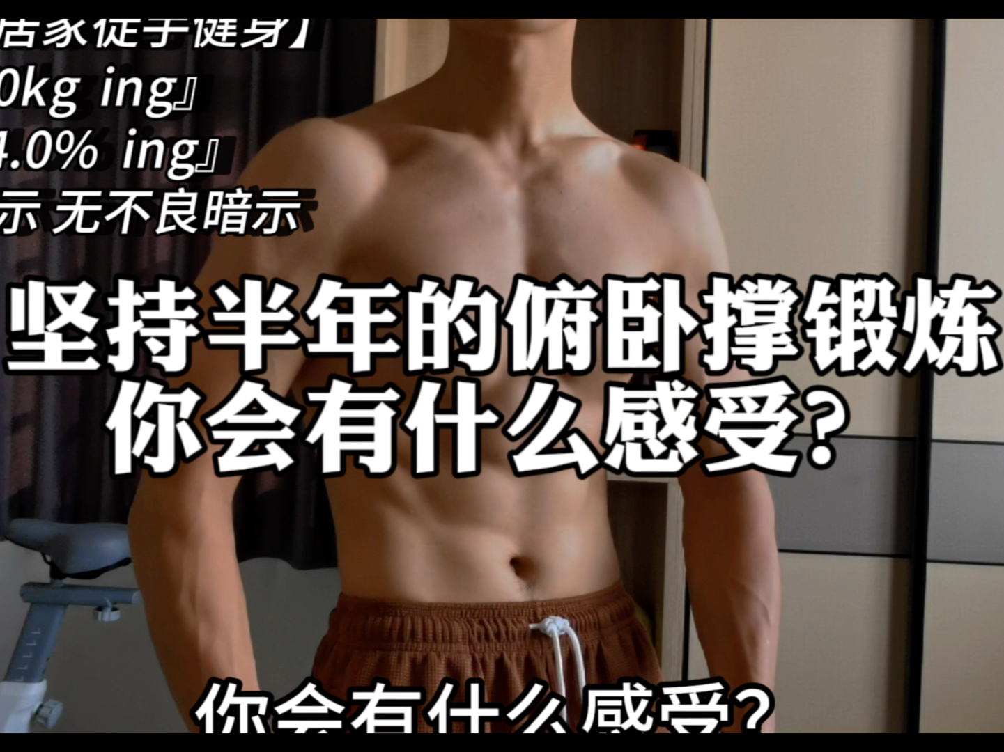 坚持半年的俯卧撑锻炼你会有什么感受？#俯卧撑 #居家锻炼 #徒手健身