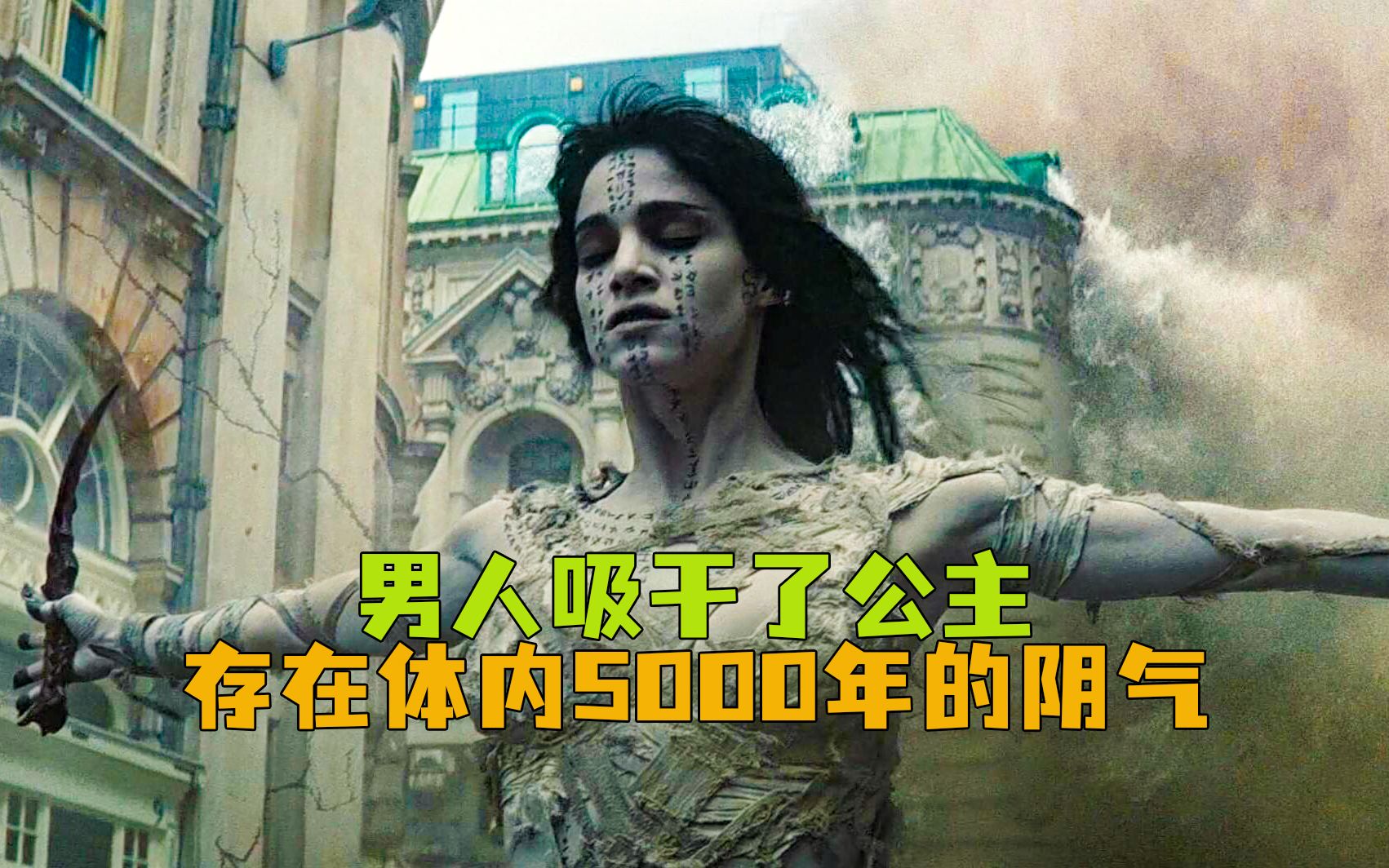 男人一口吸干了公主存在体内的5000年阴气哔哩哔哩bilibili