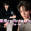 【豪丞】豪丞cp向reaction（第一期