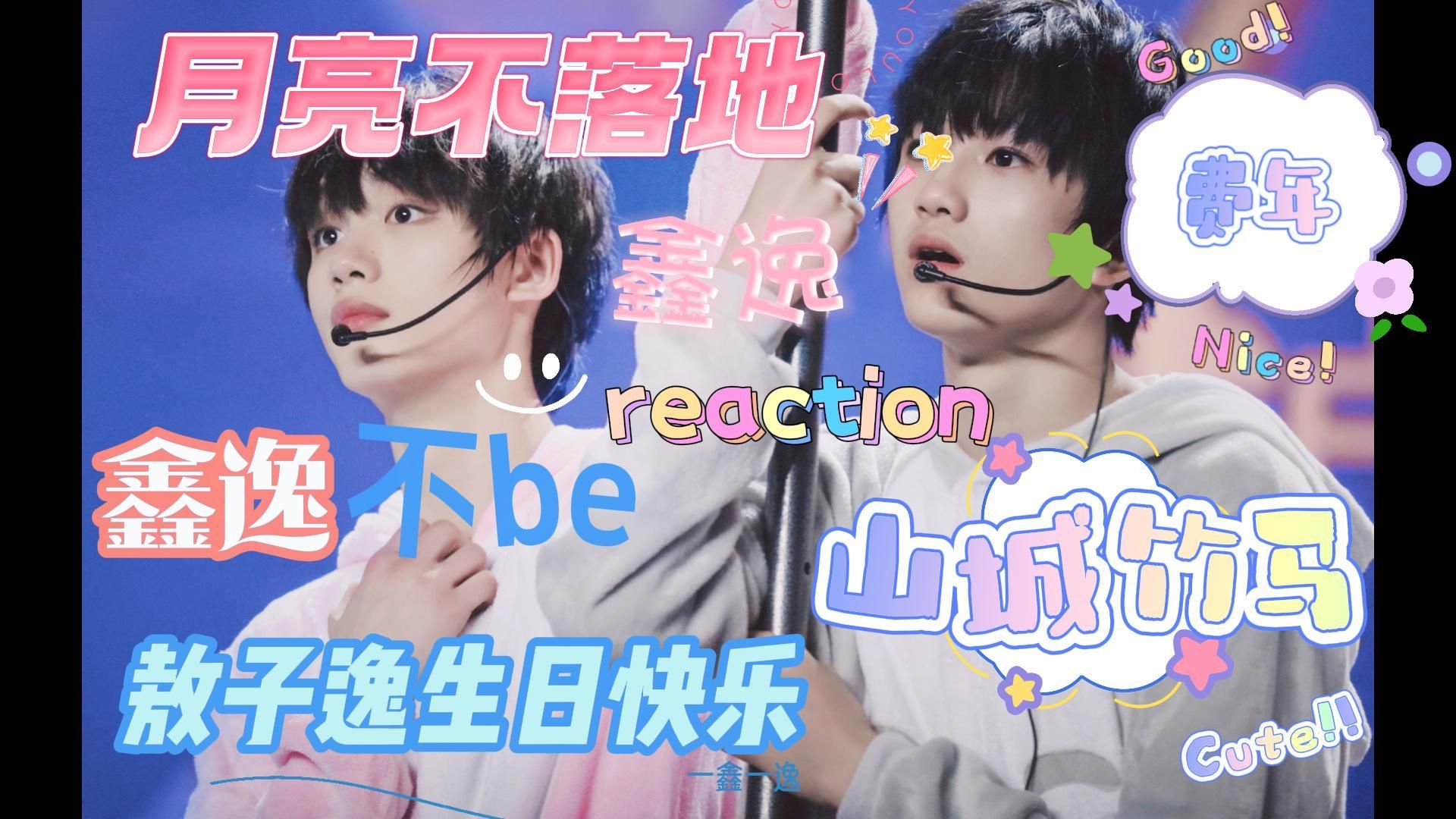 【鑫逸reaction】-祝子逸生日快乐，鑫逸友谊长长久久