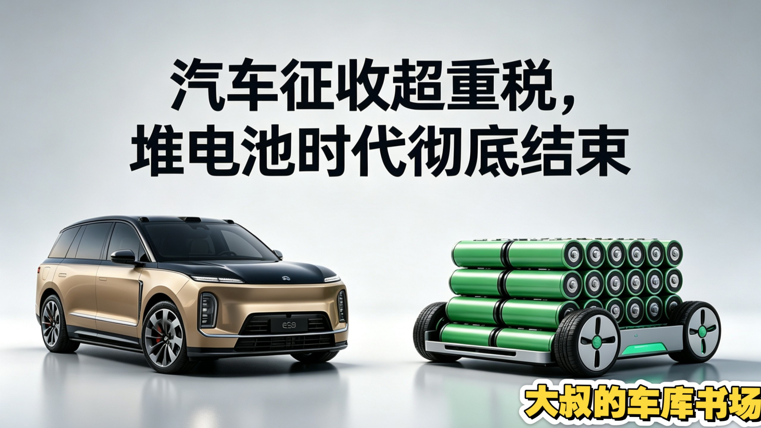 汽车按重量征税，能帮助燃油车再苟延残喘多久？