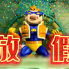 超 人 强 要 放 假