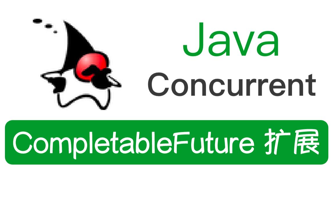 【Java并发·05】CompletableFuture扩展