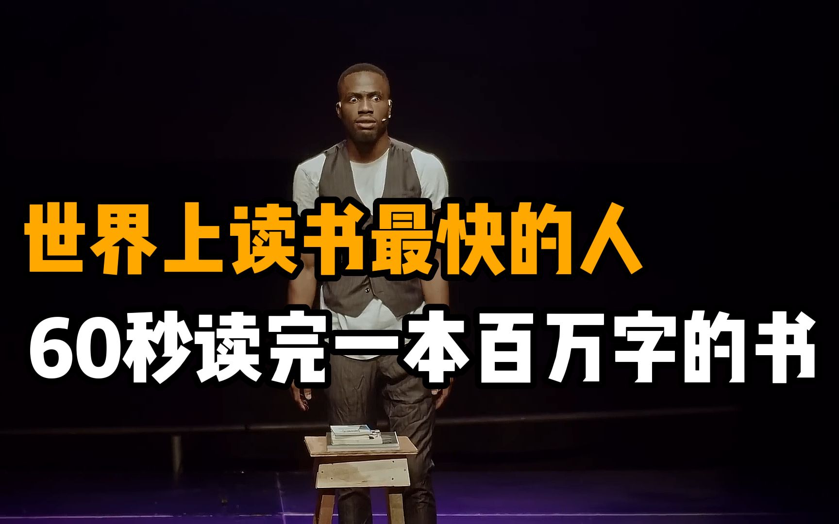 他60秒能读完一本百万字的书，称自己眼睛能透视，大脑开发至极限，结局却被打成植物人！